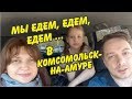 Трасса Хабаровск-Комсомольск-на-Амуре! Приключение на майские праздники