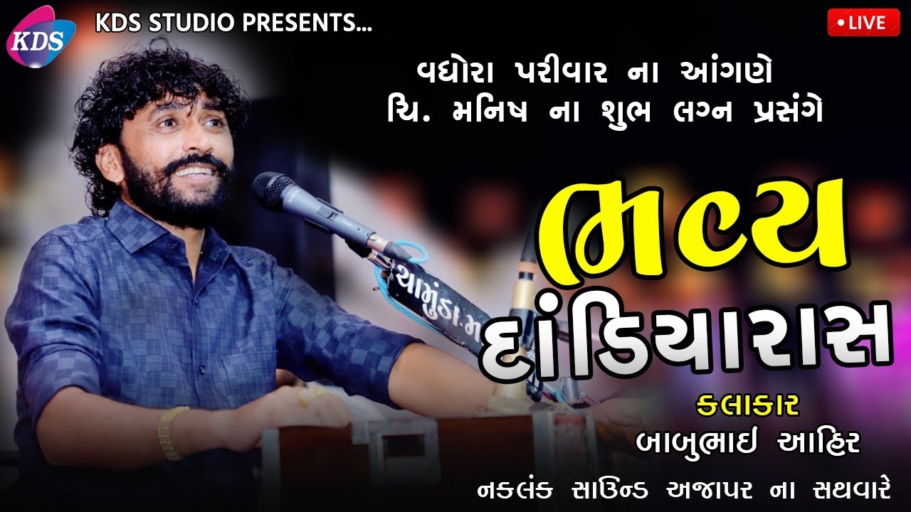 BABUBHAI AHIR | DADIYARAS | AJAPAR | PART 1 | KDS STUDIO - YouTube