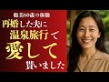 【シニア恋愛】「この旅で、私の女が目を覚ました」60歳・元保育士。再婚3年目の夫と初めて向き合った温泉の夜【恋愛小説】