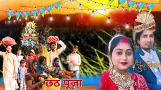 Chhath PujaSubah Ghat#comedyvideo  छठी#manimerajvines comedyChhath puja#झगरू महतो Sandeep #vines