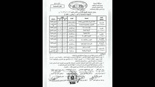 جدول امتحانات المرحلة الإعدادية  الصف الأول والثاني والثالث الإعدادي محافظة أسيوط