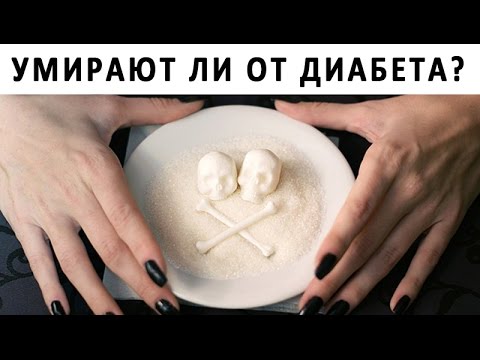 Умирают ли от сахарного диабета?