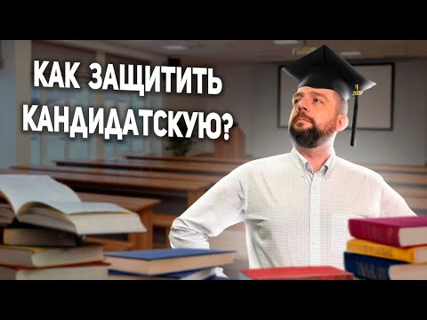 Кандидатская диссертация - как защититься ЛАЙФХАК