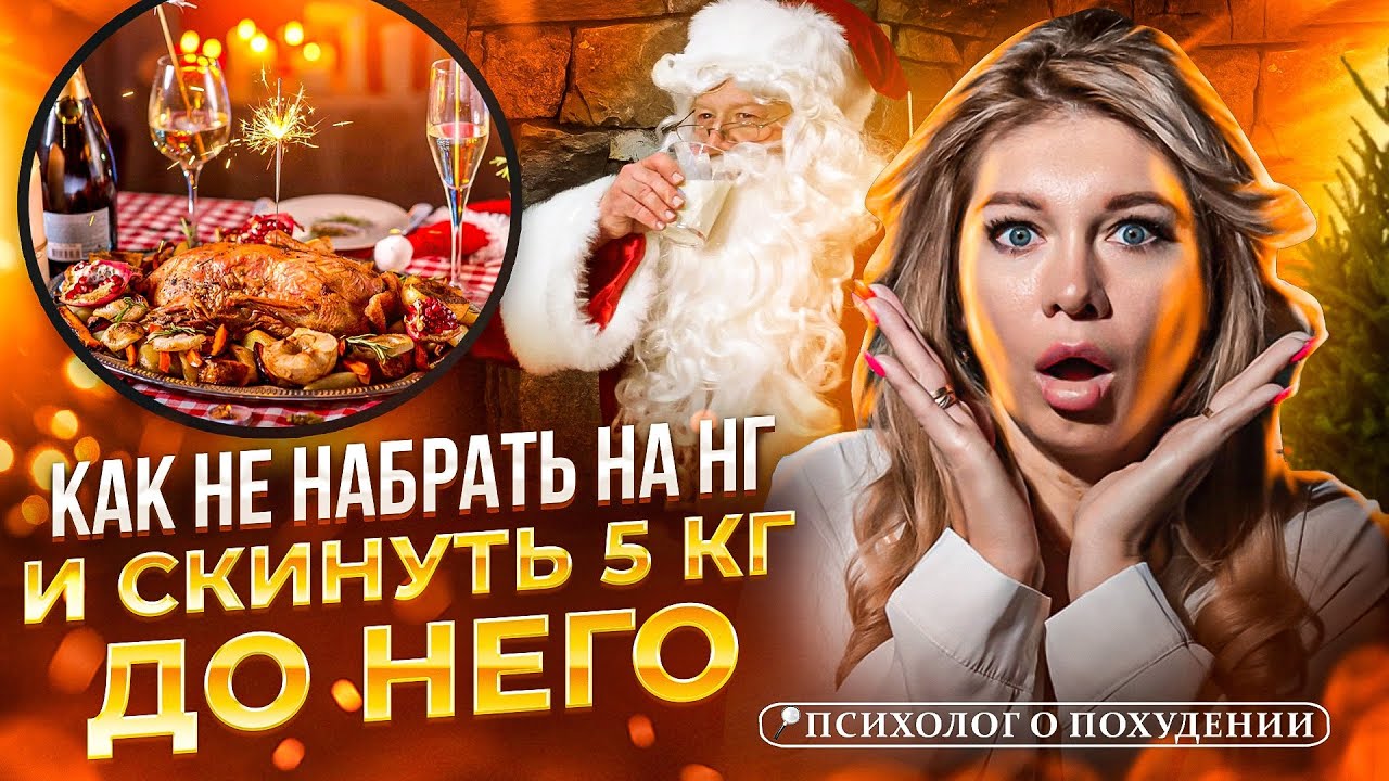 КАК НЕ НАБРАТЬ ЛИШНИЙ ВЕС И СКИНУТЬ 5 КГ ДО НЕГО! - YouTube
