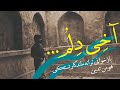 آخ ای دلم که دلبر امناشا اجرای فولکلور بستکی از هومن تدین آخ ای دلم که دلبر امناشا اجرای فولکلور بستکی از هومن تدین