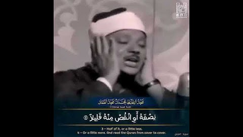 سورة المزمل #الشيخ عبدالباسط عبدالصمد رحمه الله