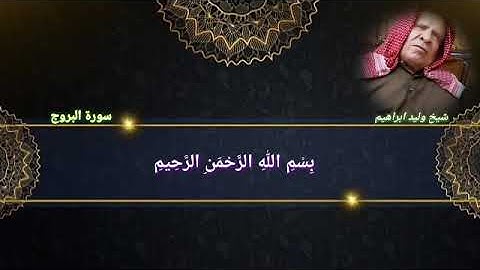 وليد ابراهيم سورة البروج