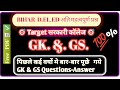 बिहार डी.एल. एड. 2024 // Bihar d.el.ed Entrance exam 2024 V.V.I Gk &amp; Gs questions