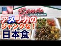 【ジャンク日本食】アメリカの日本には無い日本食がやみつき