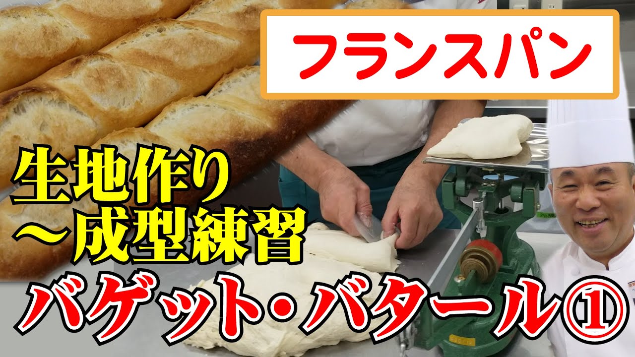 製パン講師が教える フランスパン バゲット バタール その１ Youtube