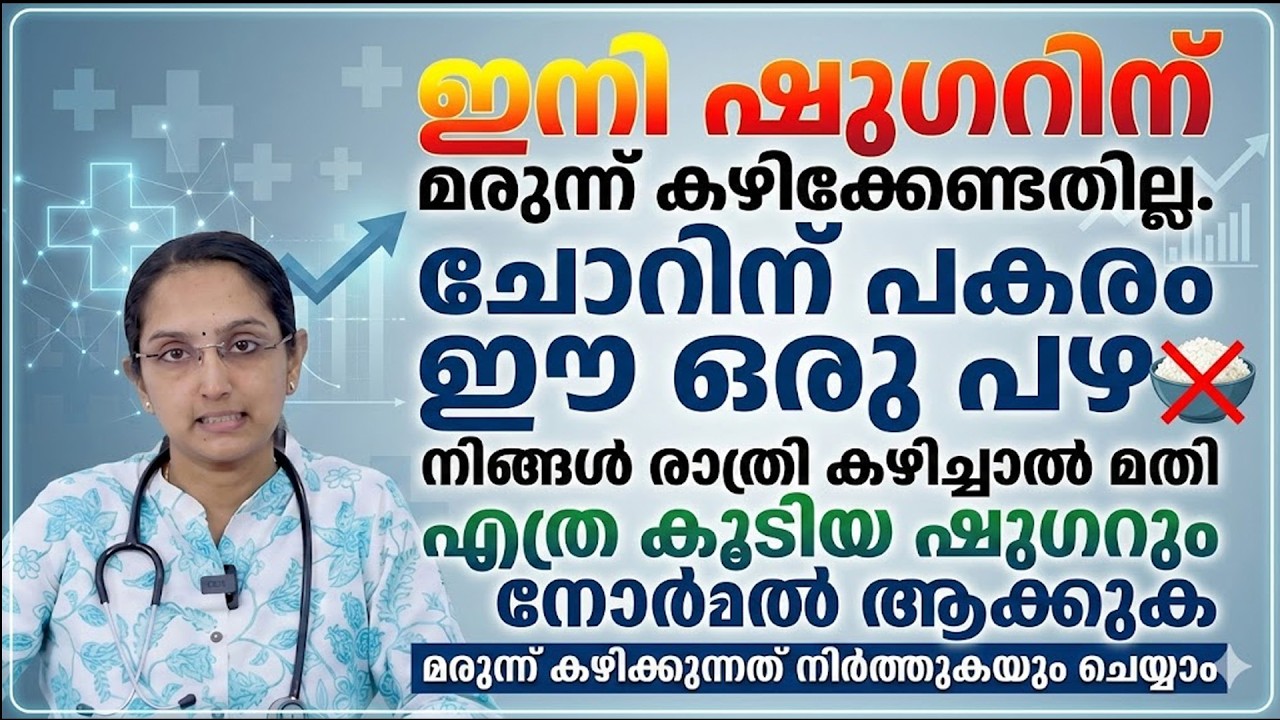 ഷുഗർ കുറക്കാൻ രാത്രിയിൽ ഈ ഒരു പഴം സ്ഥിരമായി കഴിച്ചാൽ മതി..!! ഷുഗറിന് മരുന്നു വരെ നിർത്താം