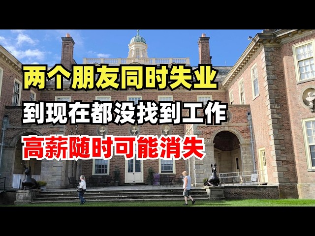 两个年薪70万的朋友同时失业，40多年，到现在都没找到工作，结局完全不同，高薪收入随时可能消失，消费决定人生