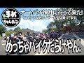 【モトブログ】CBR600RR REPSOLとZX-6Rで行く。オートバイ神社を教えてもらったよ。ならしに行って来たバイクの聖地!バイクにまみれでした!!でも無料閲覧バイク見忘れた広島motovlog