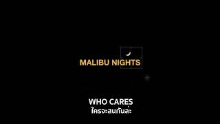 [THAISUB] Malibu Nights - LANY แปลเพลง chords