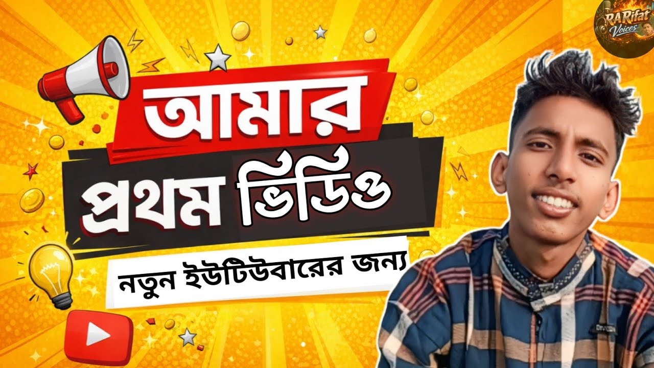 আমার প্রথম ভিডিও!নতুন ইউটিউবারদের জন্য| শুরু করবেন যেভাবে |Bangla YouTube Guide।R A Rifat Voices2026