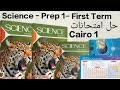 Science Prep 1 حل امتحانات محافظات محافظة القاهرة Cairo Governorat 1 First Term 