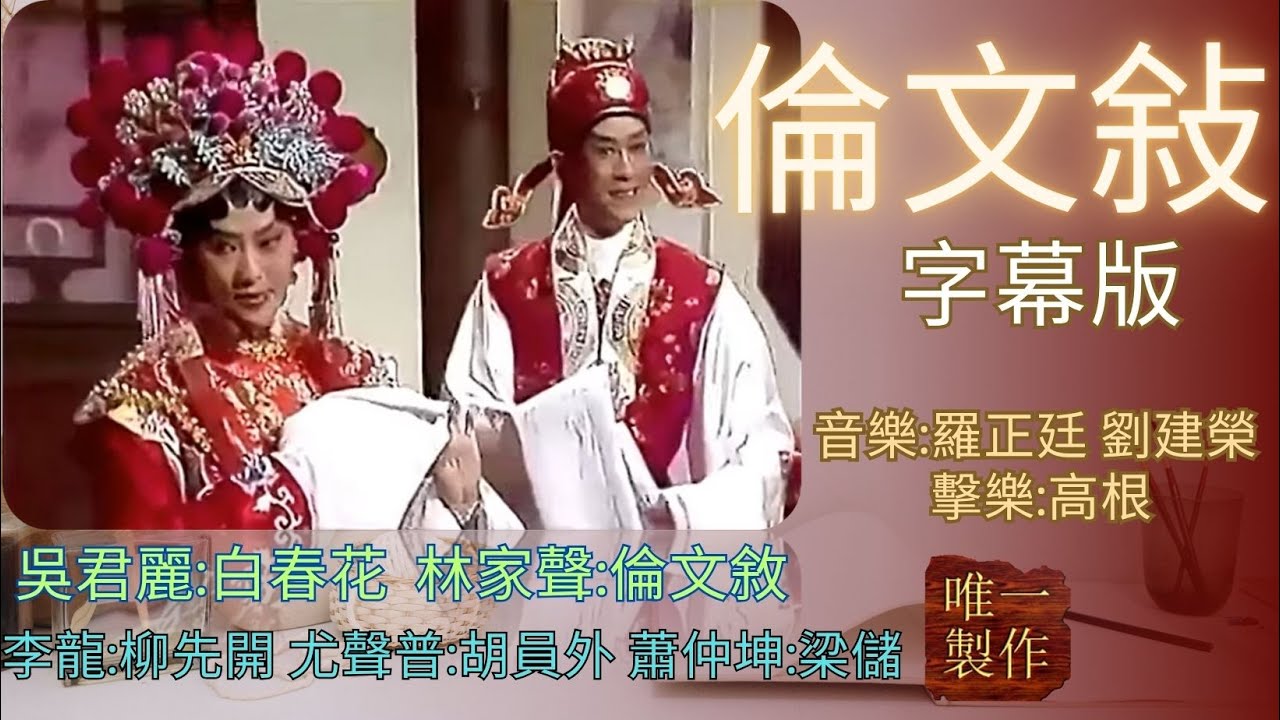 字幕版【倫文敍】林家聲:倫文敘  吳君麗:白春花  李龍:柳先開  尤聲普:胡員外  蕭仲坤:梁儲  音樂:羅正廷、劉建榮  擊樂:高根 #唯一製作#粵劇 #吳君麗 #粵曲 #紅伶 #名伶 #林家聲