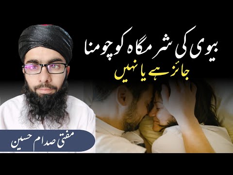 Bivi Ke Sharamgah Ko Chatna Kesa Hai | Oral Sex In Islam