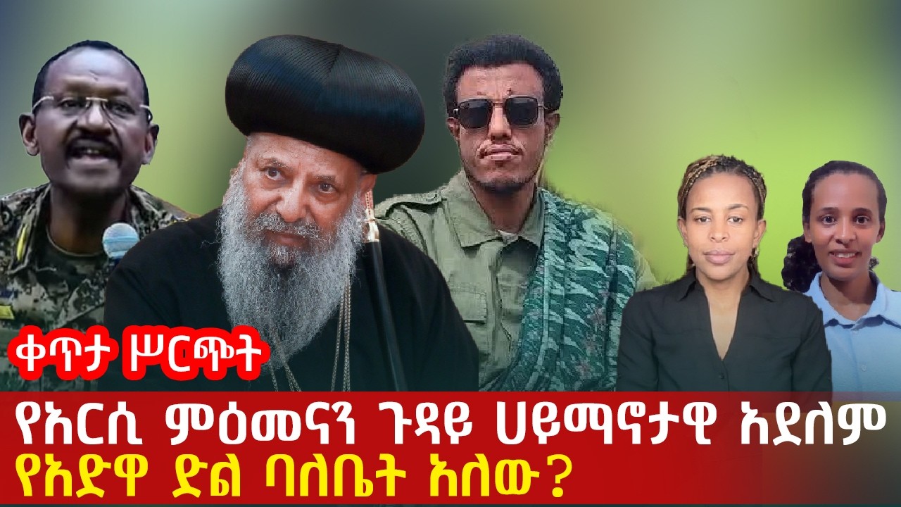የአርሲ ምዕመናን ጉዳይ ሀይማኖታዊ አደለም... | የአድዋ ድል ባለቤት አለው?