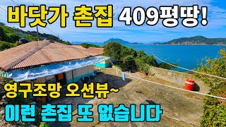 경남 남해 욕지도촌집 매매 ,바닷가촌집,바닷가5분,영구조망뷰 땅만409평+건물3채! 시골집,세컨하우스[욕지도어부부동산]