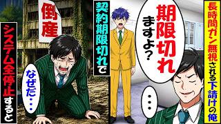 下請けを見下し契約更新当日に5時間ガン無視する元請け社員→契約期限切れでシステムを全停止した結果…ｗ