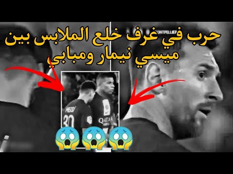 لقطة مبابي وميسي فيديو حزين الأسطورة ميسي يهان في باريس لقطة غريبة وحزينة في كرة القدم