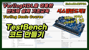 [SUB] 8. TestBench 코드 만들기 [시스템 반도체 설계 기초 교육]