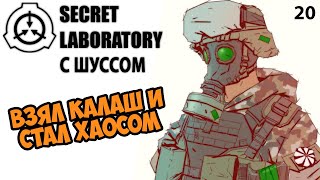 Шусс против своих в SCP: Secret Laboratory (20)