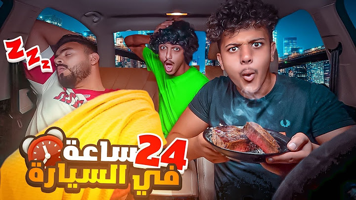 تحدي 24 ساعة في السيارة🚘 لا يفوتكم المقلب🤣😂