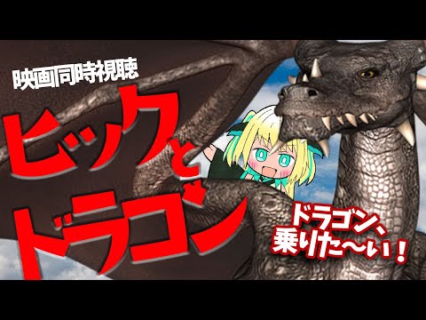 【映画同時視聴】ヒックとドラゴン/2010(How to Train Your Dragon)最高の友達！【緑魔キャロライン】