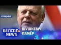 Акупанты прарваліся на "Азоўсталь". Расея праводзіць скрытую мабілізацыю. Памёр Станіслаў Шушкевіч