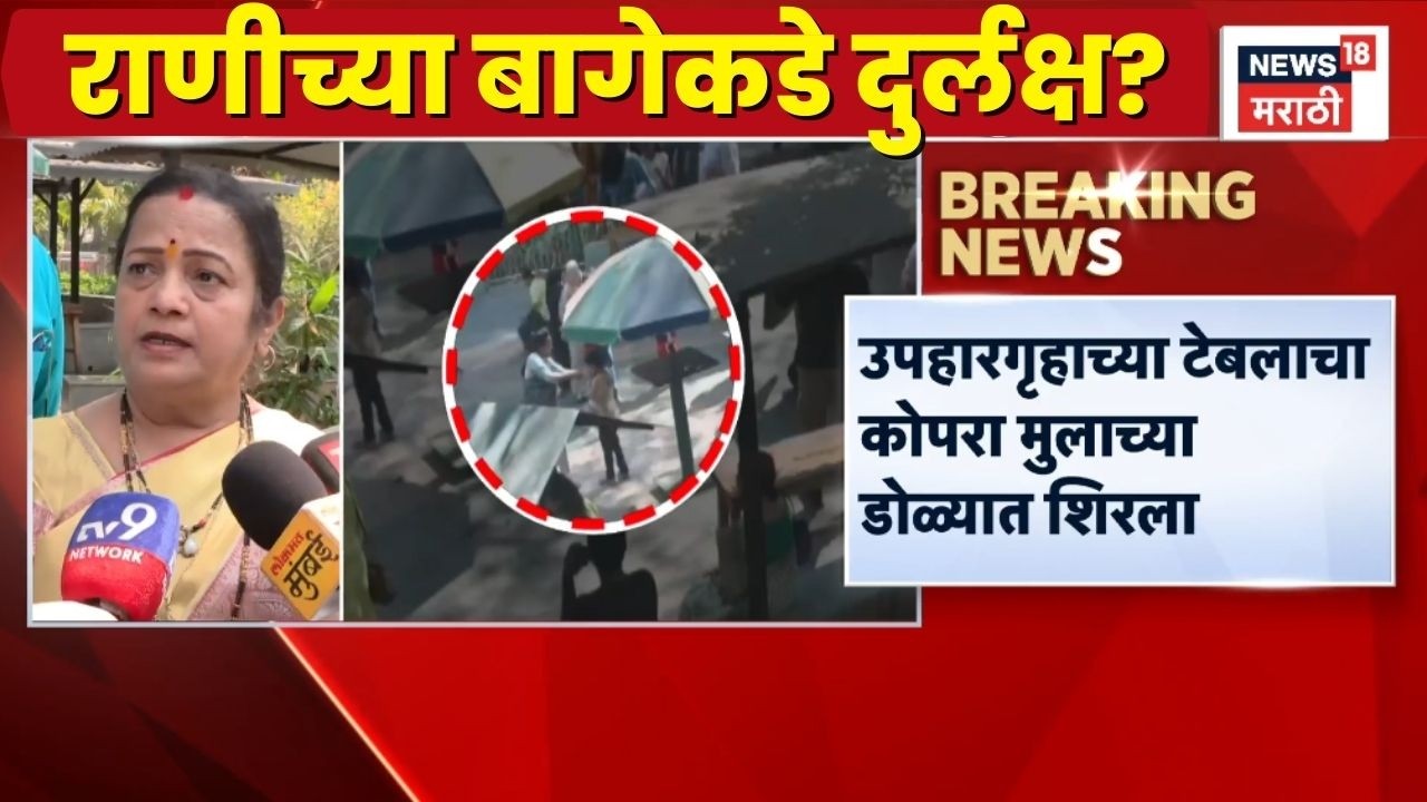 Kishori Pednekar News | राणीच्या बागेकडे प्रशासनाचं दुर्लक्ष?