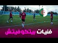 Watch Petkovic Join The Algerian National Team Players In Training Today 