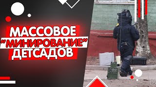 На Дальнем Востоке более 90 детсадов получили сообщения о минировании