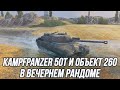 Kampfpanzer 50 t и Объект 260 | Достойные представители коллекционной техники?