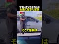 警察にケンカを売った女性に起きた悲劇