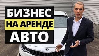 Бизнес на аренде авто. Инвестиции в автомобили: 4-й инвест автомобиль | Куда вложить деньги?