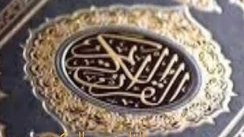 أواخر سورة الشعراء للقارئ عبد الحكيم سعيدي