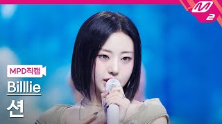 [MPD직캠] 빌리 션 직캠 4K '기억사탕' (Billlie SHEON FanCam) | @MCOUNTDOWN_2024.10.17