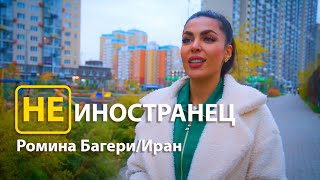 “How can you not love Russians!?”  Romina Bagheri from Iran/Not Foreigner EngSub