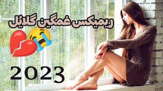 ریمیکس غمگین و عاشقانه 2023 گلایل - فیت / New Sad Remix (2023)