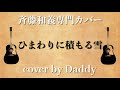 ひまわりに積もる雪/斉藤和義 弾き語りカバー by Daddy