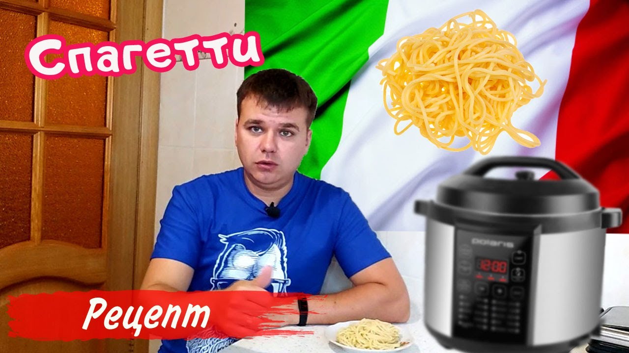 Спагетти в мультиварке как варить без труда