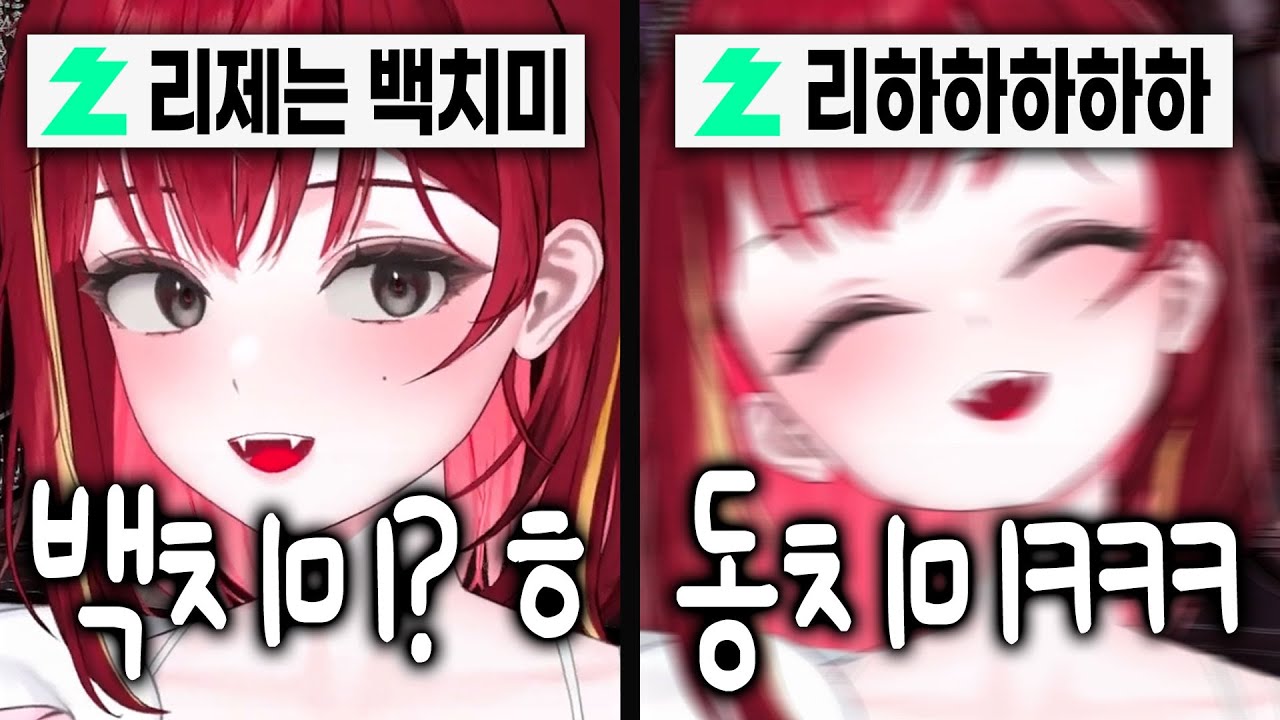 [리제] 개드립 야무지게 치고선 채팅창 반응 보고 좋아 죽는 리제