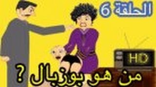 رسوم متحركة مغربية - حكايات بوزبال - من هو بوزبال Bouzebal