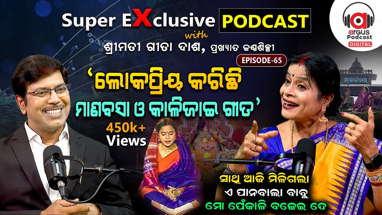 ମେଲୋଡି, ଭଜନ, ଯାତ୍ରା, ଆଧୁନିକ, ସିନେମା: ସବୁଠି ହିଟ୍‌ ତାଙ୍କ ଗୀତ... | EP - 65 | Podcast With Geeta Dash