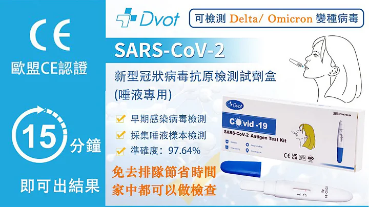 【欧盟CE认证】 DVOT  Covid-19新型冠状病毒抗原检测试剂盒  （唾液专用） - 天天要闻