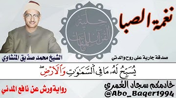 عندما بكى الشيخ محمد صديق المنشاوي وأبكى الحاضرين (نغمة الصبا) التلاوة كاملة 👇👇👇