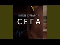 Сега Сега