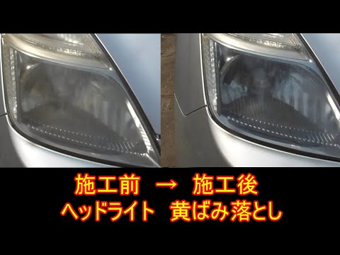 黄ばみ DIY】ヘッドライト黄ばみ落とし - YouTube